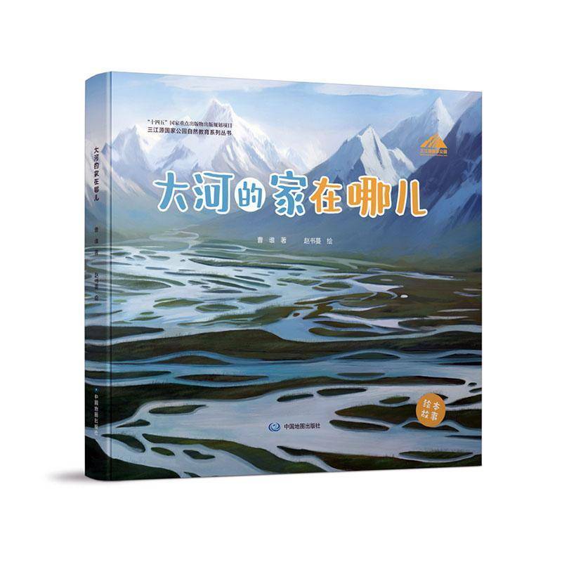 正版书籍 大河的家在哪儿曹谁中国地图出版社儿童读物  人天书店畅销书排行榜