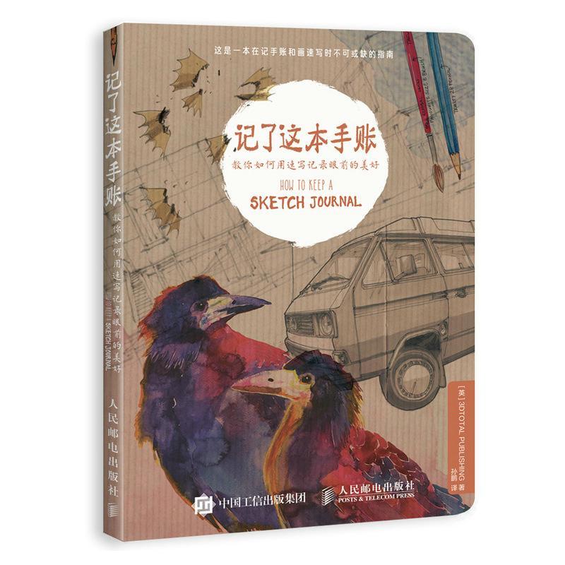 正版书籍 记了这本手账:教你如何用速写记录眼前的美好人民邮电出版社艺术速写技法普通大众人天书店畅销书排行榜