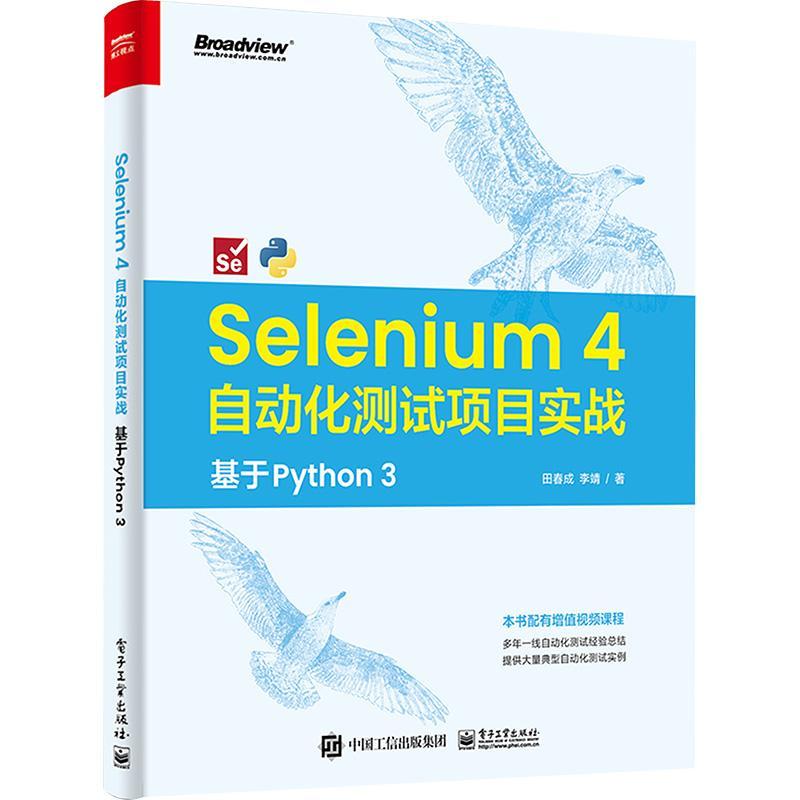 正版书籍 Selenium 4 自动化测试项目实战:基于 Python 3田春成电子工业出版社计算机与网络  人天书店畅销书排行榜