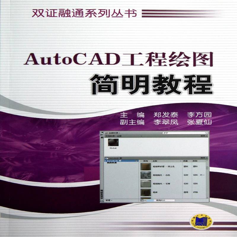 正版书籍 AutoCAD工程绘图简明教程郑发泰机械工业出版社计算机与网络工程制图软件教材 人天书店畅销书排行榜