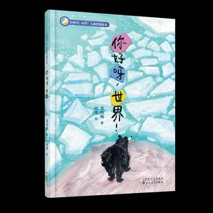 正版书籍 你好呀,世界!龙向梅百花文艺出版社（天津）儿童读物  人天书店畅销书排行榜