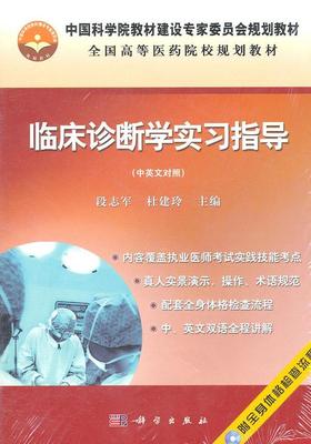 正版书籍 临床诊断学实习指导:中英文对照段志军科学出版社医药卫生诊断学医学院校教学参考资料 人天书店畅销书排行榜
