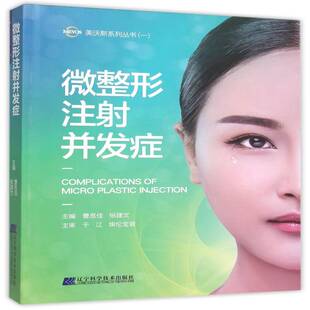 正版书籍 微整形注射并发症曹思佳辽宁科学技术出版社医药卫生美容整形外科学并发症 人天书店畅销书排行榜