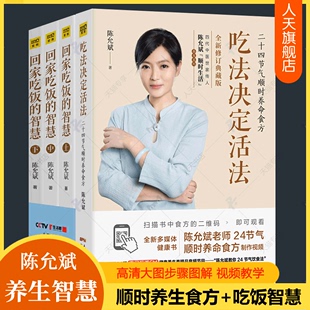 吃法决定活法陈允斌回家吃饭 智慧全4册二十四节气顺时饮食法家庭营养学食方食谱身体健康调理春夏秋冬食补食疗大全中医养生书籍