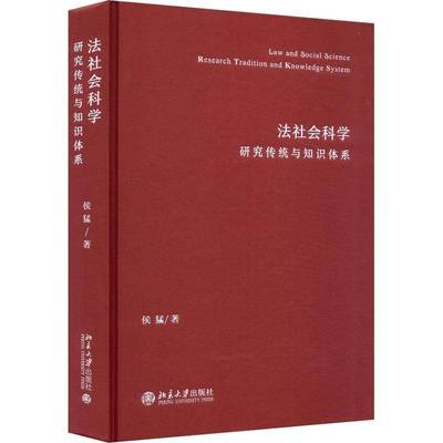 正版书籍 法社会科学:研究传统与知识体系:research tradition and knowl侯猛北京大学出版社有限公司法律  人天书店畅销书排行榜