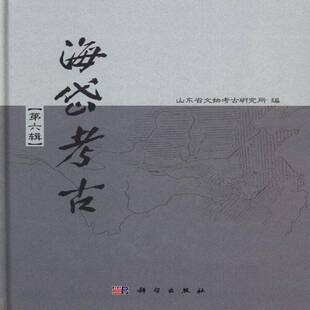 正版书籍 海岱考古:六辑郑同修科学出版社历史考古山东丛刊 人天书店畅销书排行榜