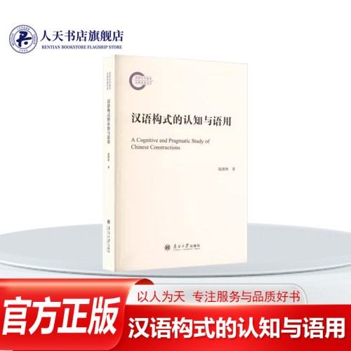 汉语构式的认知与语用书籍