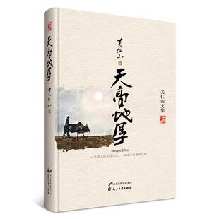 正版书籍 天高地厚关仁山花山文艺出版社小说长篇小说中国当代 人天书店畅销书排行榜
