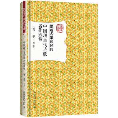 中国现当代诗歌名作欣赏 谢冕等 名家赏析文学名作 9787301284667 精选30篇现当代诗歌名篇解读文章新诗诗歌欣赏中国现代文学书籍