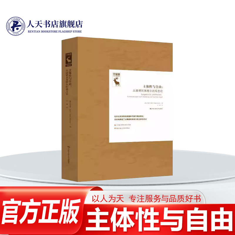 正版书籍 主体性与自由:从康德到黑格尔的观念论 克劳斯&middot;杜辛中国人民大学出版社图书 阐明&ldquo;主体性&rdquo;在1800年前后与当代分别意味