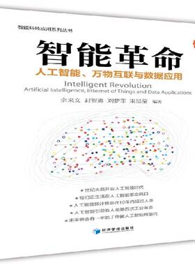 正版书籍 智能:人工智能、万物互联与数据应用:artifical intelligen余来文经济管理出版社经济人工智能研究 人天书店畅销书排行榜