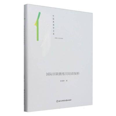正版书籍 中国体育学文库—田联教练员培训探析(精装)赵雯婷北京体育大学出版社体育  人天书店畅销书排行榜