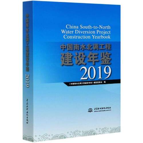 正版书籍 中《中国南水北调工程建设年鉴》纂中国水利水电出版社工业技术南水北调水利工程中国年鉴普通大众人天书店畅销书排行榜