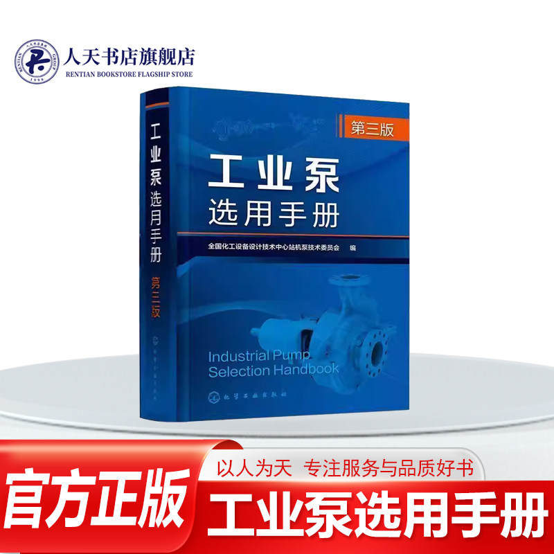 正版书籍 工业泵选用手册全国化工设备设计技术中心站机泵化学工业图书介绍各类装置用泵介绍泵的检验与试验