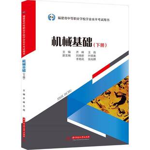 正版书籍 机械基础:下册齐峰华中科技大学出版社图书 中专人天书店畅销书排行榜