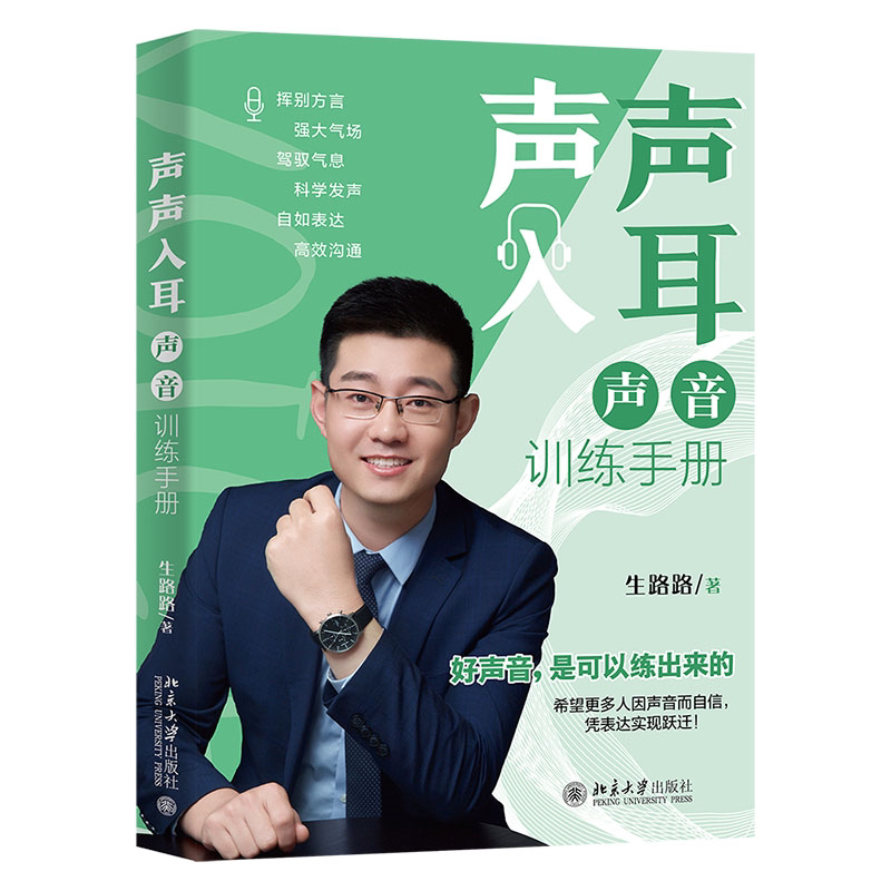 正版书籍 声声入耳：声音训练手册生路路北京大学出版社艺术  人天书店畅销书排行榜