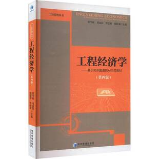 基于知识图谱 AI示范教材 4版 正版 社经济 工程经济学 梁学栋经济管理出版 人天书店畅销书排行榜 书籍