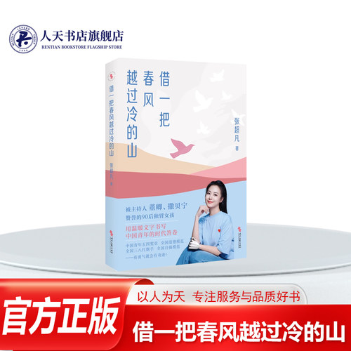 借一把春风越过冷的山张时代文