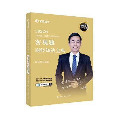 正版书籍 客观题商经知法宝典汪华亮中国政法大学出版社法律  人天书店畅销书排行榜