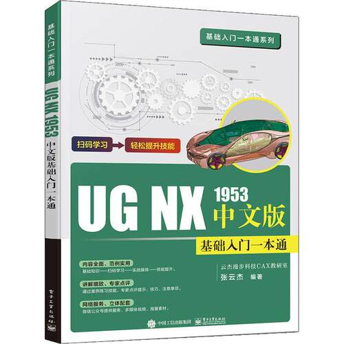 UG NX 1953中文版基础入门一本通 张云杰 计算机辅助设计应用软件 计算机与网络书籍
