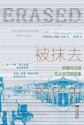 被抹去的历史:巴拿马运河无人诉说的故事:the Untold story of Panama canal 玛丽萨·拉索 巴拿马运河历史 历史书籍