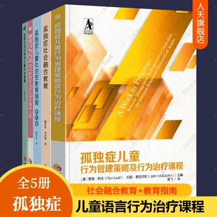 孤独症儿童行为管理策略及行为课程+应用行为分析与儿童行为管理+语言行为方法+孤独症社会融合教育指南全5册早期干预家庭教育书籍
