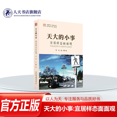 天大的小事宜居样态面面观书籍