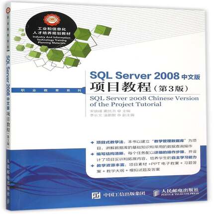 正版书籍 SQL Server 2008中文版项目教程宋晓峰人民邮电出版社教材 普通大众人天书店畅销书排行榜