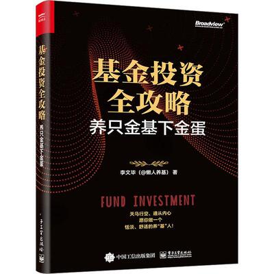 正版书籍 基金投资全攻略:养只金基下金蛋李文毕电子工业出版社经济  人天书店畅销书排行榜