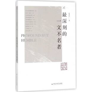 正版书籍 深刻的一文不名者赵荔红百花洲文艺出版社小说散文集中国当代 人天书店畅销书排行榜