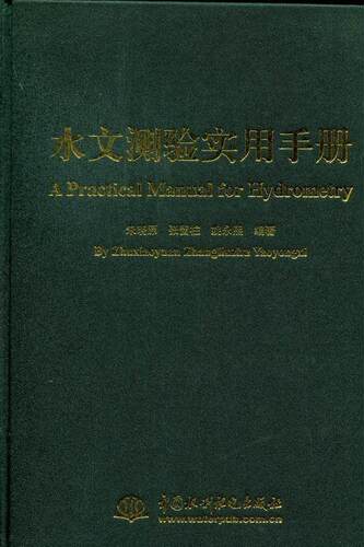 水文测验实用手册朱晓原 水文测验技术手册自然科学书籍