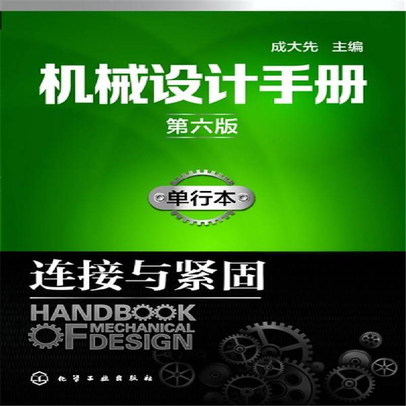 正版书籍 机械设计手册:单行本:连接与紧固成大先化学工业出版社工业技术机械设计手册 人天书店畅销书排行榜图片