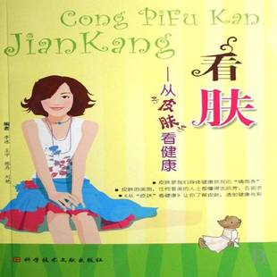 正版书籍 看肤:从皮肤看健康李冰科学技术文献出版社娱乐时尚望诊通俗读物青年人天书店畅销书排行榜