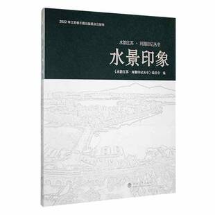 正版书籍 水景印象《水韵江苏·河湖印记丛书》委会河海大学出版社旅游地图  人天书店畅销书排行榜