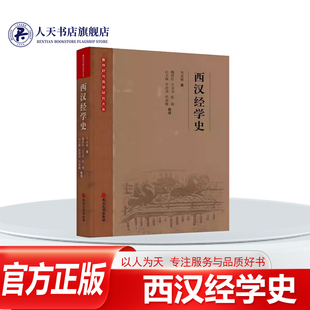 正版书籍 西汉经学史华友根燕山大学出版社辞典与工具阐述西汉经学的形成和发展 辨析经籍与儒学形成的渊源经学与儒道法等诸子关系