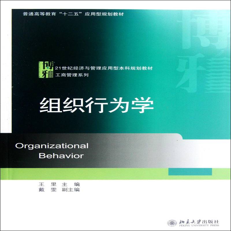 正版书籍 组织行为学王里北京大学出版社管理组织行为学高等教育教材 人天书店畅销书排行榜