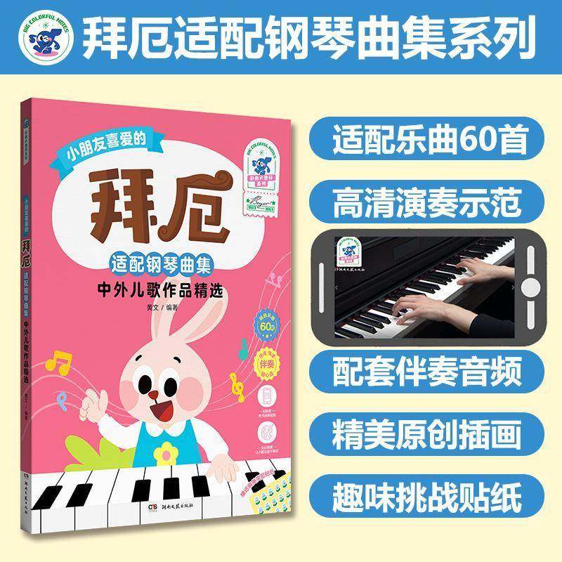 正版书籍 拜厄适配钢琴曲集-中外儿歌作品黄文湖南文艺出版社有限责任公司艺术  人天书店畅销书排行榜