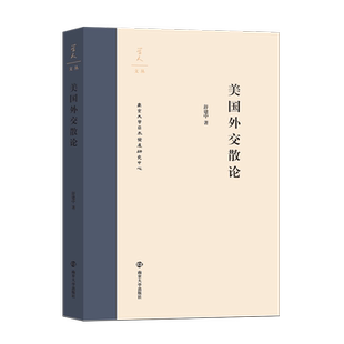 美国外交散论 舒建中 外交史研究美国 政治书籍