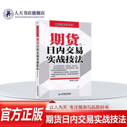 正版期货日内交易实战技法