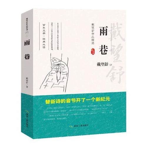 正版书籍 雨巷戴望舒煤炭工业出版社文学诗集中国现代 人天书店畅销书排行榜