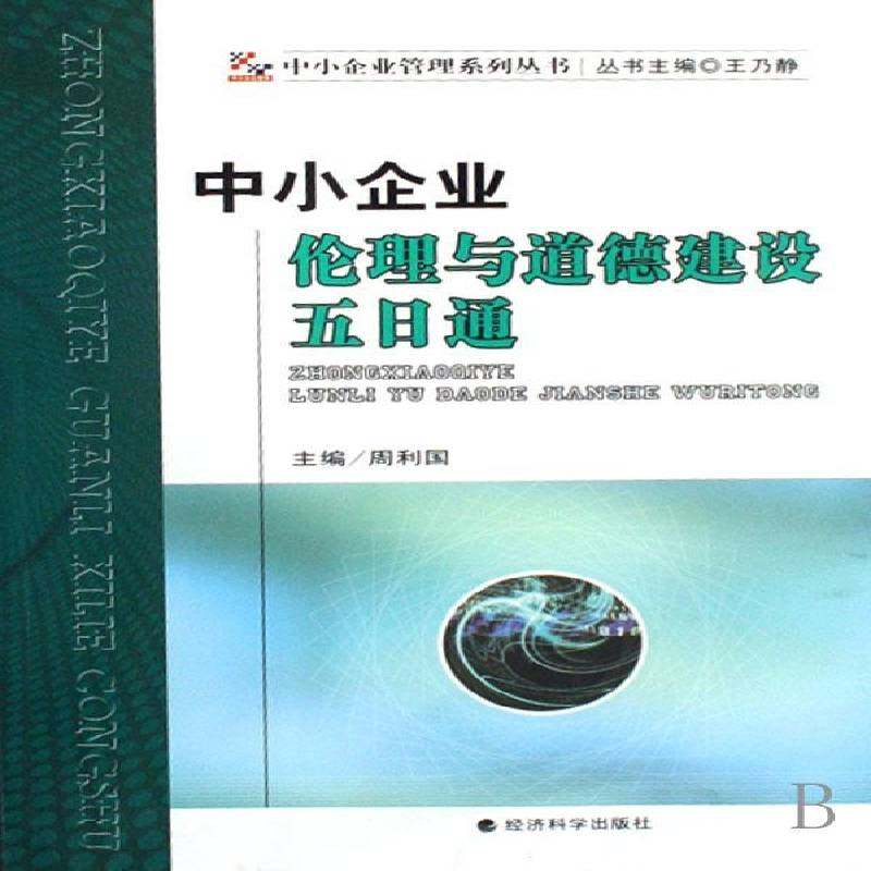 正版书籍 中小企业伦理与道德建设五日通周利国经济科学出版社管理中小企业企业管理伦理学 人天书店畅销书排行榜