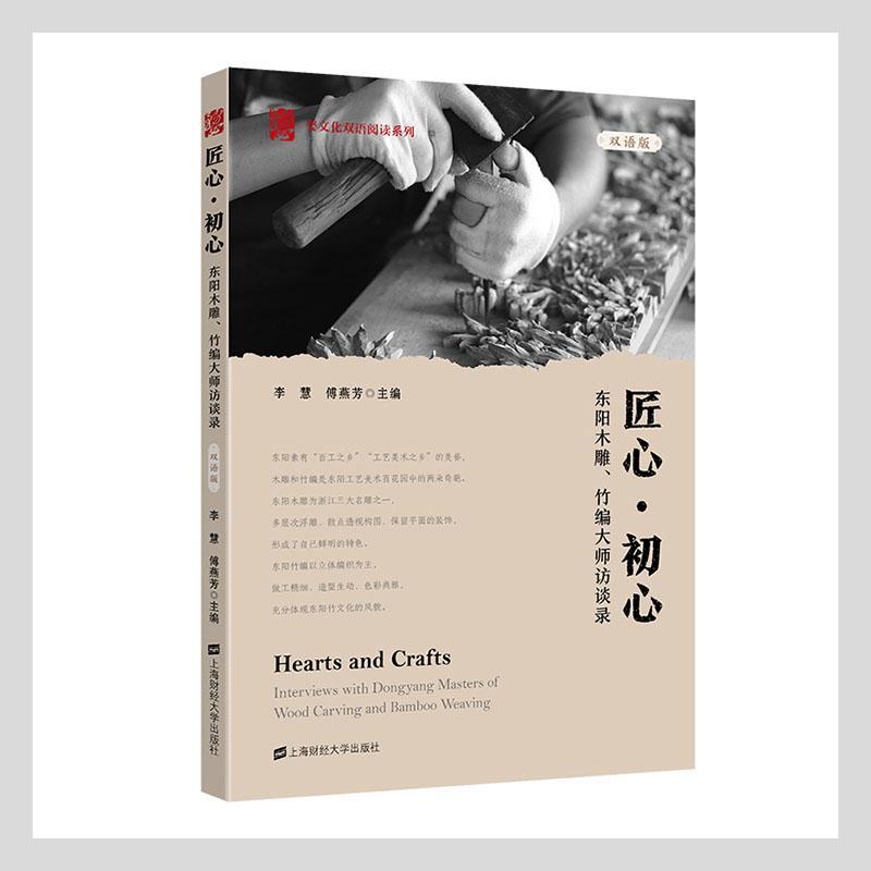 匠心·初心:东阳木雕、竹编大师访谈录:interviews w者_李慧傅燕芳责_肖蕾普通大众木雕手工艺民间艺人访问记东阳现中小学教辅书籍