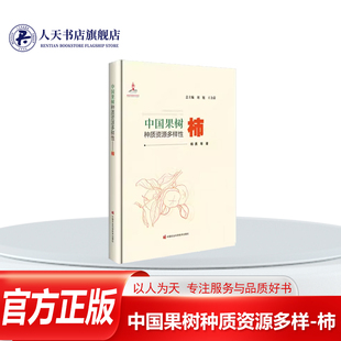 正版书籍 中国果树种质资源多样-柿杨勇中国农业科学技术出版社农业 林业 柿属植物野生缘种全世界约有400种 多生长在热带和亚热带