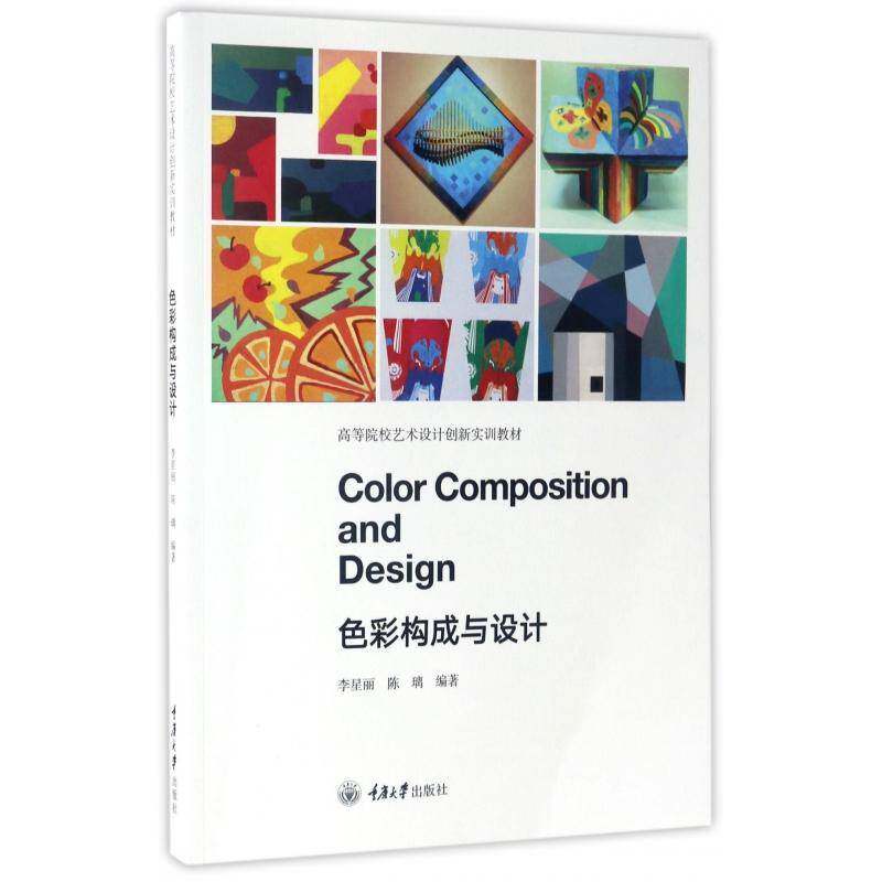正版书籍 色彩构成与设计李星丽重庆大学出版社艺术色彩学高等学校教材 人天书店畅销书排行榜