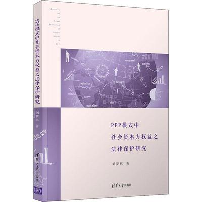 正版书籍 PPP模式中社会资本方权益之法律刘梦祺清华大学出版社法律投资合作社会资本法律保护研究中普通大众人天书店畅销书排行榜