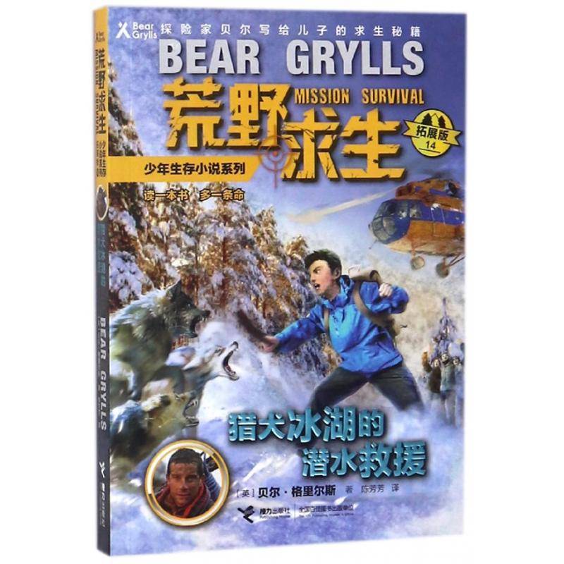 正版书籍 猎犬冰湖的潜水救援贝尔&middot;格里尔斯接力出版社儿童读物儿童小说长篇小说英国现代 人天书店畅销书排行榜