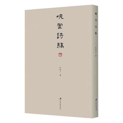 正版书籍 岘堂诗稿昆阳子江苏大学出版社文学诗词作品集中国当代普通大众人天书店畅销书排行榜