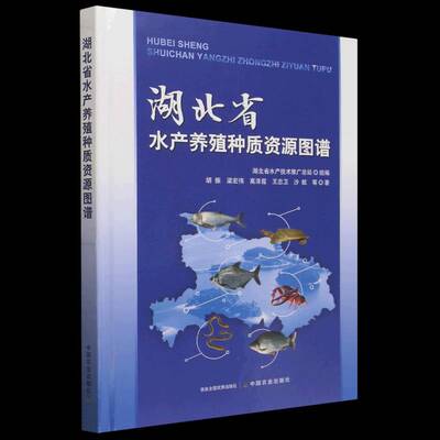 正版书籍 湖北省水产养殖种质资源图谱胡振等中国农业出版社图书  人天书店畅销书排行榜