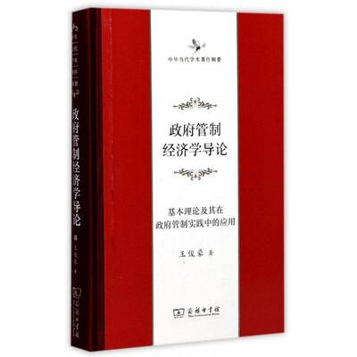 正版书籍 管制经济学导论：基本理论及其在管制实践中的应用王俊豪商务印书馆经济管制研究 人天书店畅销书排行榜