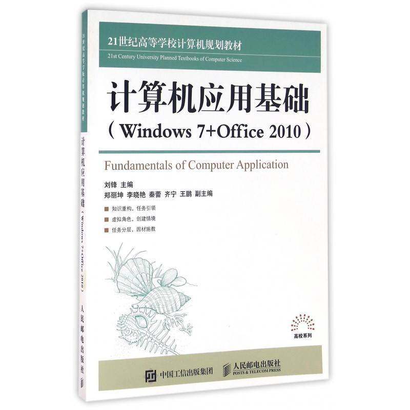 正版书籍 计算机应用基础:Windows 7+Office 2010刘锋人民邮电出版社教材操作系统高等学校教材高职人天书店畅销书排行榜